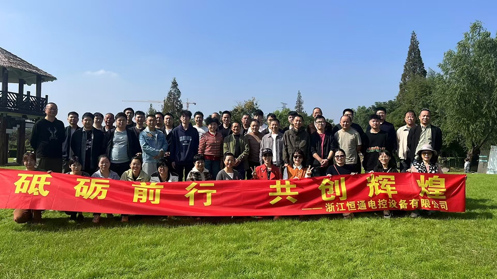 一群人，一條路，一同成長(cháng)！恒通電控大家庭17周年！